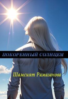 Книга. "Покорённый солнцем " читать онлайн