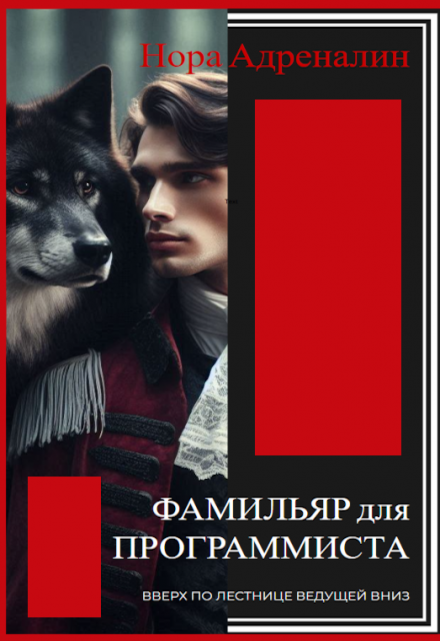 Книга. "Фамильяр для программиста | вверх по лестнице ведущей вниз" читать онлайн