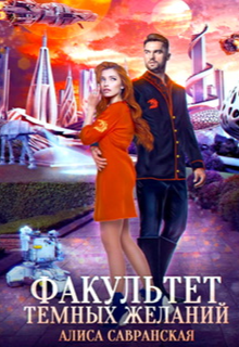 Книга. "Факультет тёмных желаний" читать онлайн