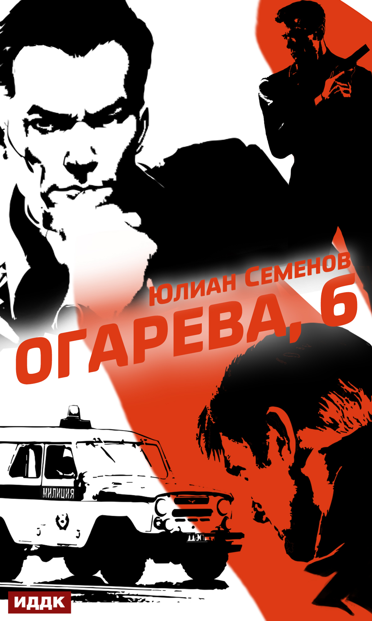 Книга. "Полковник милиции Владислав Костенко. Книга 2. Огарева, 6" читать онлайн