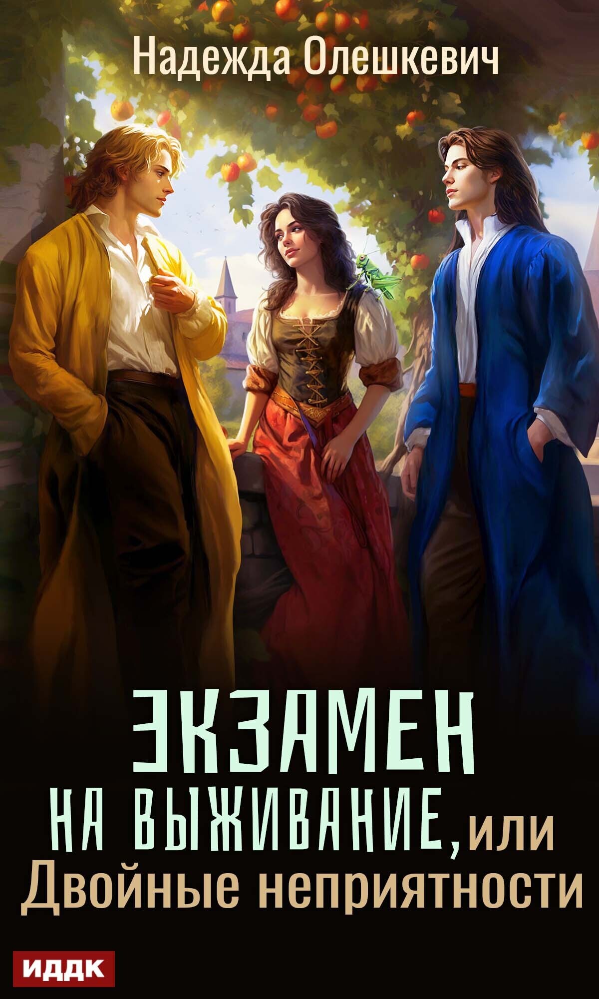 Книга. "Экзамен на выживание, или Двойные неприятности" читать онлайн