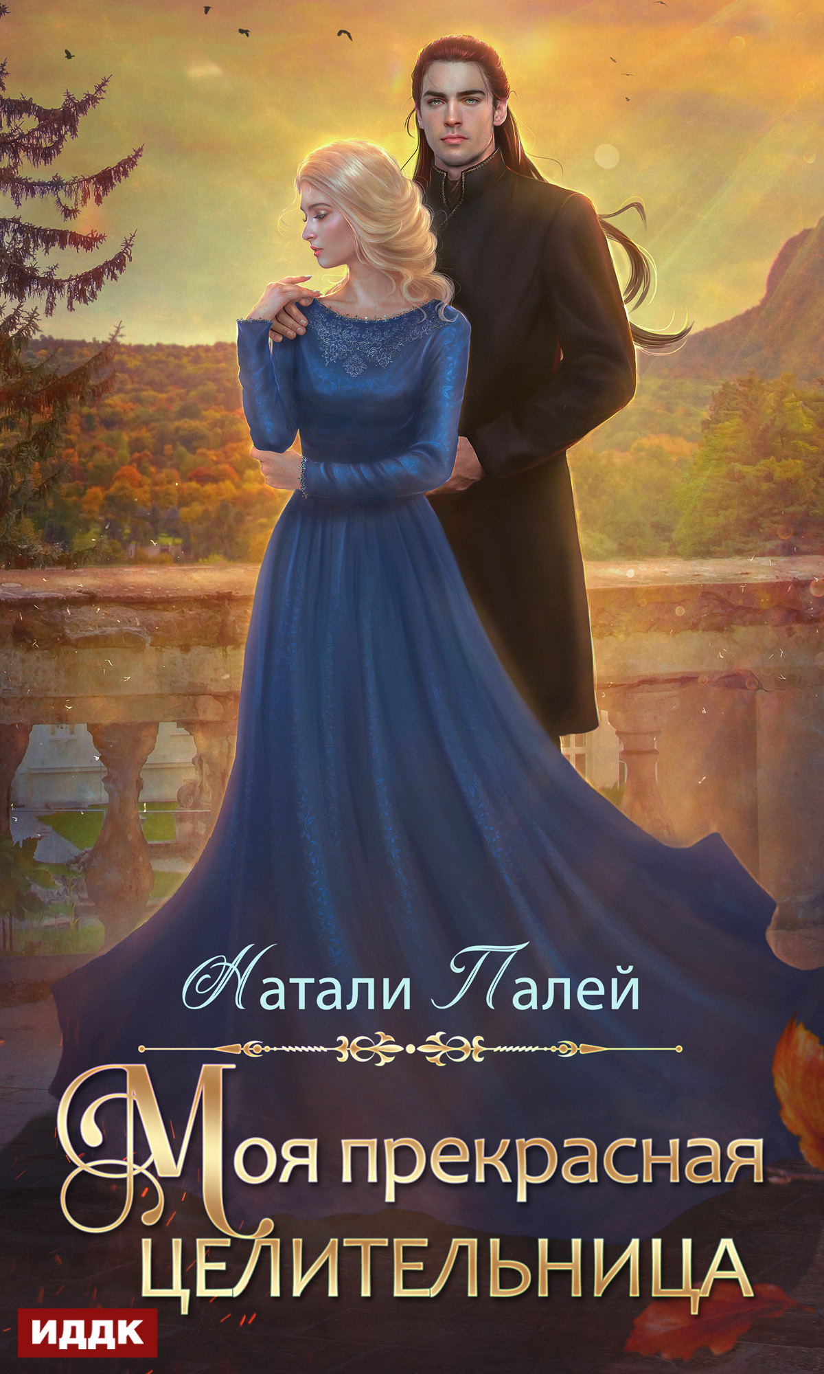 Книга. "Моя прекрасная целительница" читать онлайн