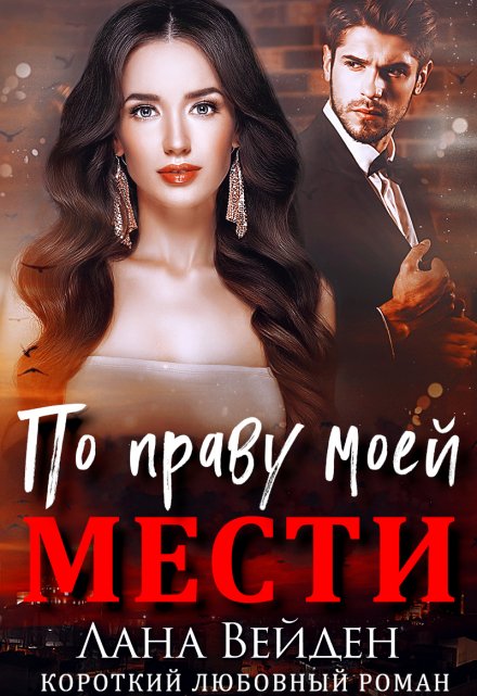 Книга. "По праву моей мести" читать онлайн
