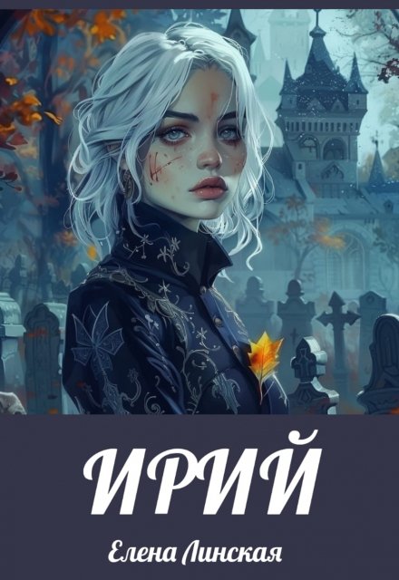 Книга. "Ирий" читать онлайн