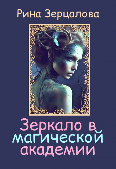 Книга. "Зеркало в магической академии" читать онлайн