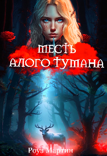 Книга. "Корона вампира ." читать онлайн
