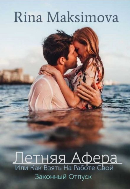 Книга. "Летняя афера " читать онлайн