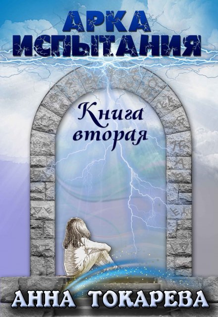 Книга. "Арка Испытания. Книга вторая" читать онлайн