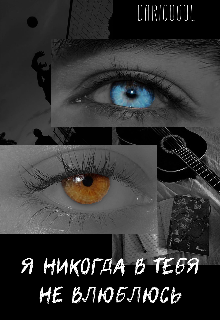 Книга. "Я никогда в тебя не влюблюсь " читать онлайн