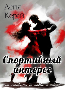 Книга. "Спортивный интерес" читать онлайн