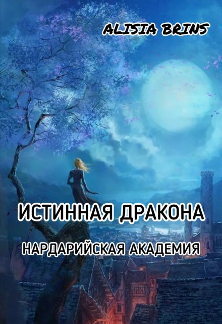 Книга. "Истинная дракона. Нардарийская Академия" читать онлайн