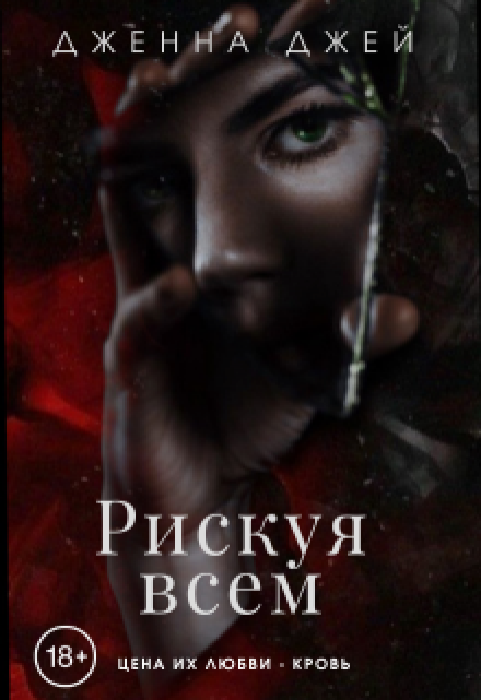 Книга. "Рискуя всем" читать онлайн