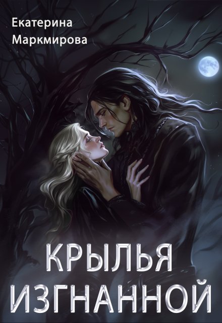 Книга. "Крылья изгнанной" читать онлайн