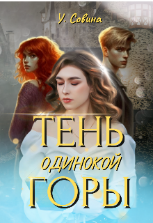 Книга. "Тень одинокой горы" читать онлайн