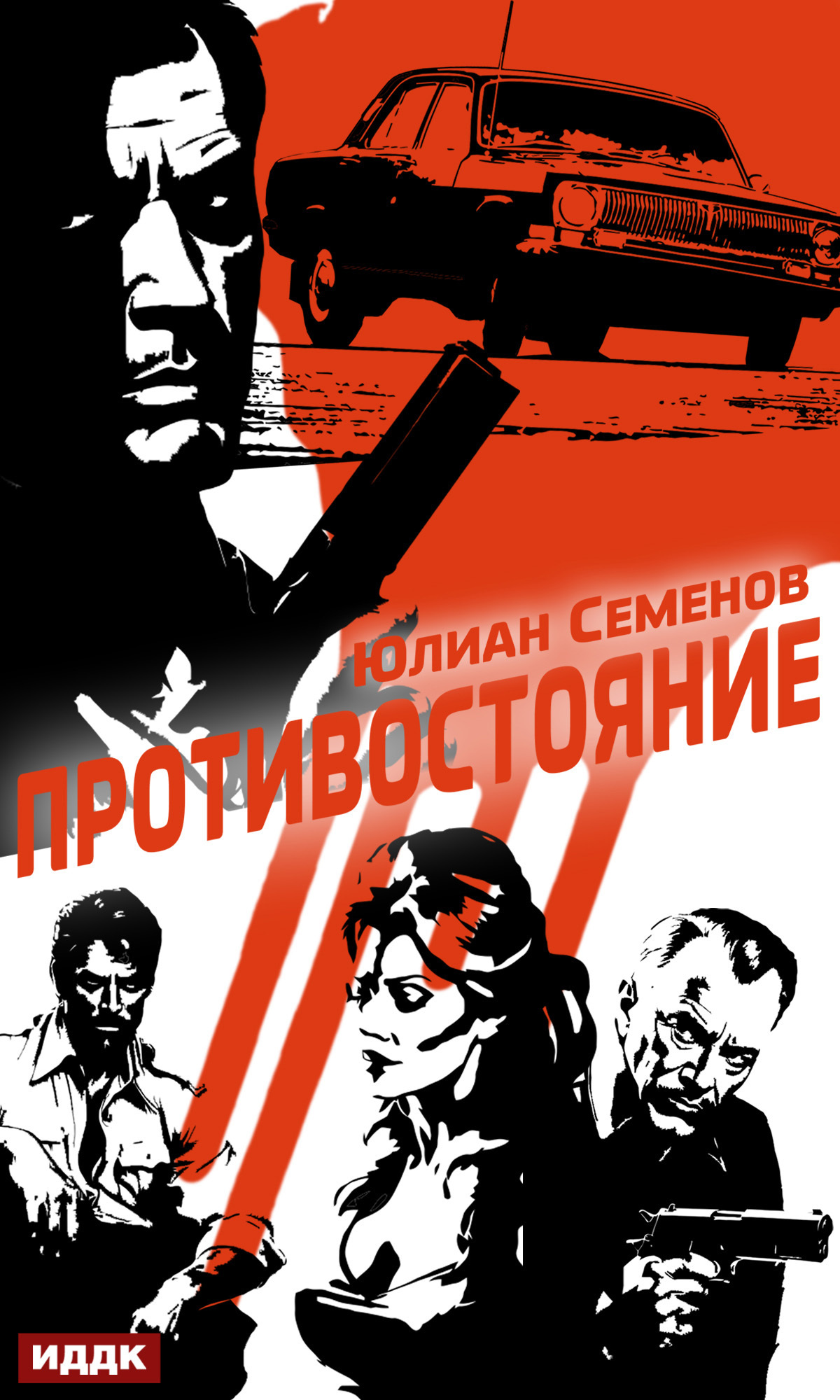 Книга. "Полковник милиции Владислав Костенко. Книга 3. Противостояние" читать онлайн
