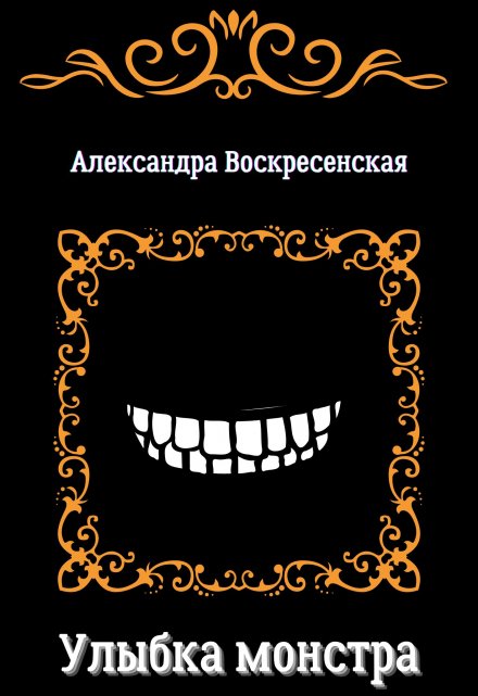 Книга. "Улыбка монстра" читать онлайн