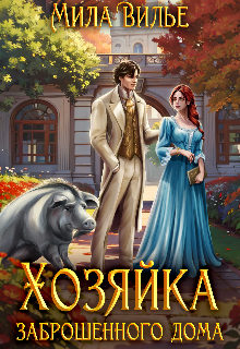 Книга. "Хозяйка заброшенного дома" читать онлайн
