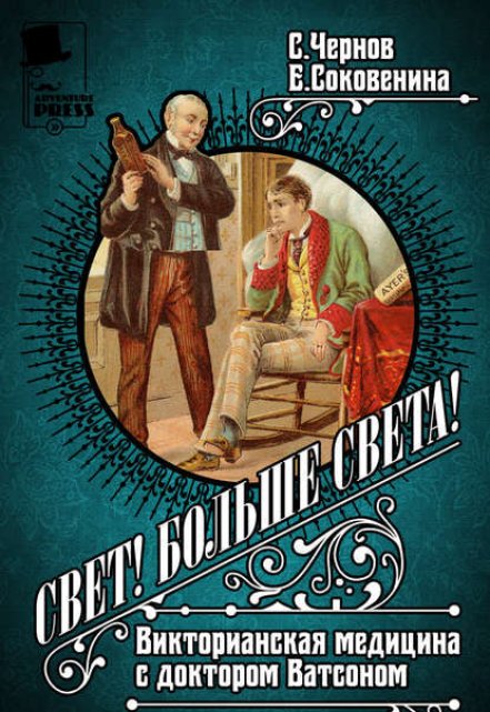 Книга. " Викторианская медицина с доктором Ватсоном" читать онлайн