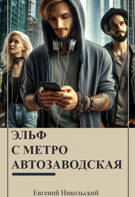 Книга. "Эльф с метро Автозаводская" читать онлайн