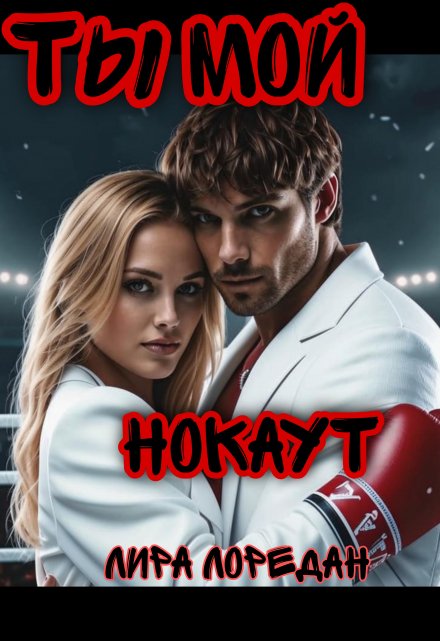 Книга. "Ты мой нокаут " читать онлайн
