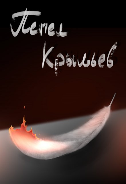 Книга. "Пепел крыльев" читать онлайн