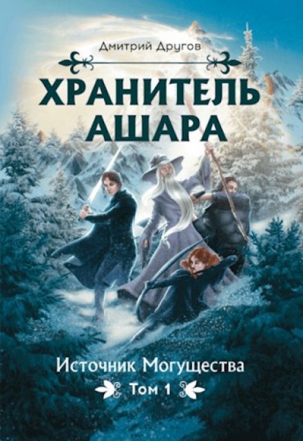 Книга. "Хранитель Ашара. Том 1. Источник Могущества" читать онлайн