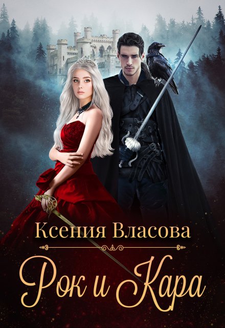 Книга. "Рок и Кара" читать онлайн