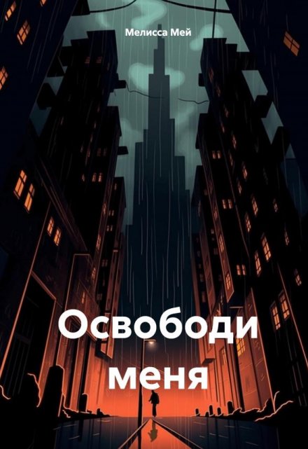 Книга. "Освободи меня" читать онлайн