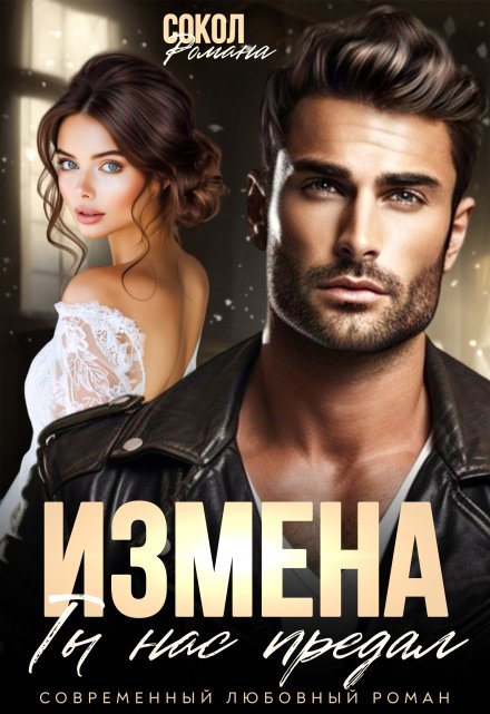 Книга. "Измена. Ты нас предал" читать онлайн