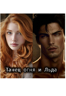 Книга. "" танец огня и льда : встреча двух противоположностей"" читать онлайн