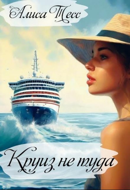 Книга. "Круиз не туда" читать онлайн
