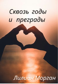 Книга. "Сквозь годы и преграды" читать онлайн
