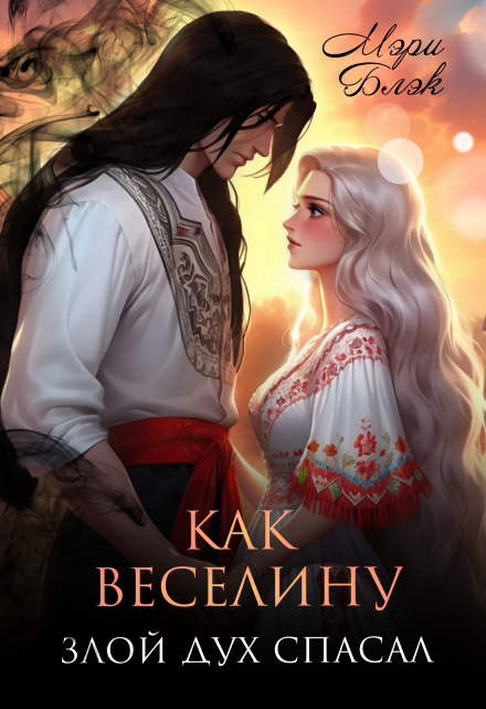 Книга. "Как веселину злой дух спасал" читать онлайн