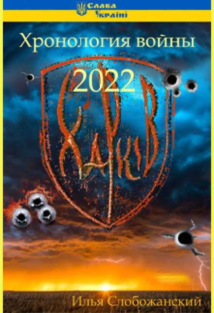 Книга. "Хронология войны 2022 - Харьков" читать онлайн