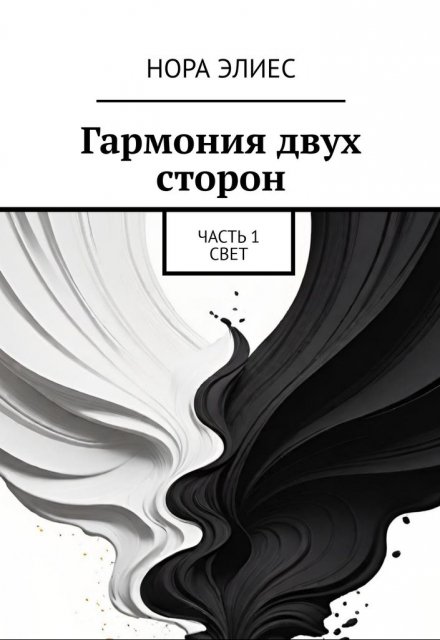 Книга. "Гармония двух сторон. Свет" читать онлайн