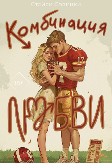 Книга. "Комбинация любви " читать онлайн
