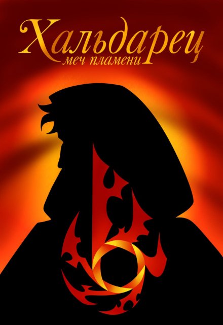 Книга. "Хальдарец" читать онлайн