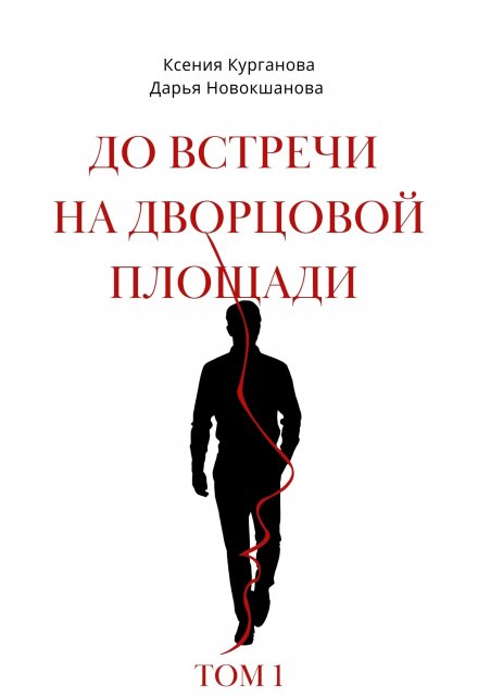 Книга. "До встречи на Дворцовой площади" читать онлайн