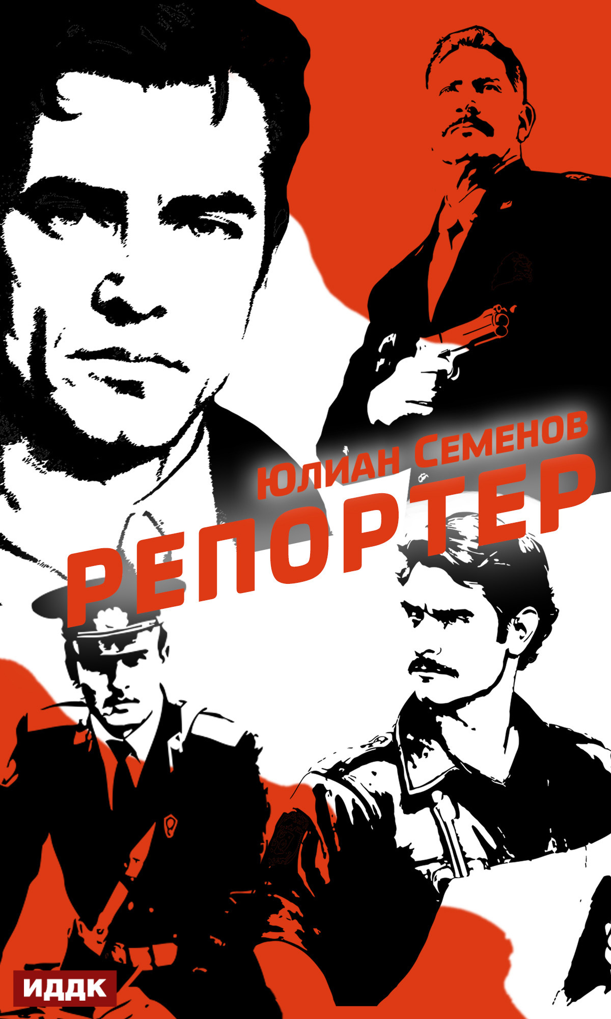 Книга. "Полковник милиции Владислав Костенко. Книга 4. Репортер" читать онлайн