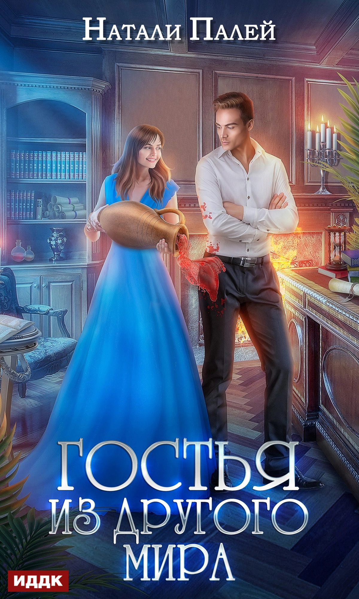 Книга. "Гостья из другого мира" читать онлайн