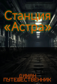 Книга. "Станция &laquo;астра&raquo;" читать онлайн