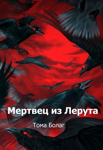 Книга. "Мертвец из Лерута" читать онлайн