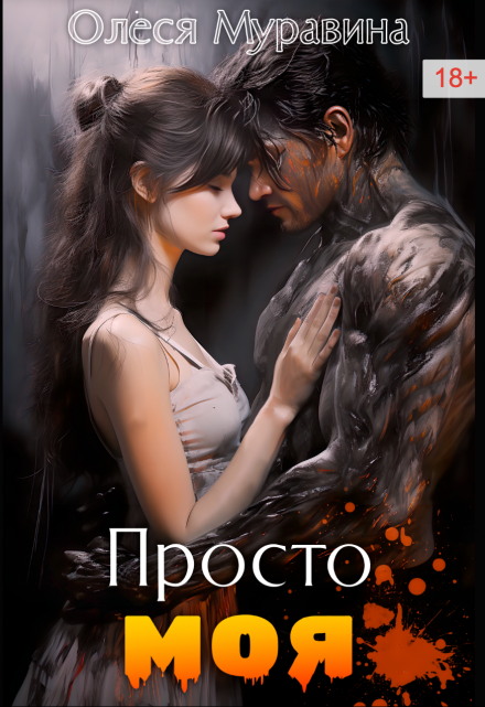 Книга. "Просто моя. Просто твой" читать онлайн