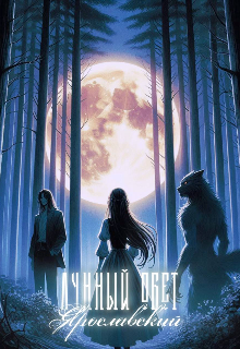 Книга. "Луный обет" читать онлайн