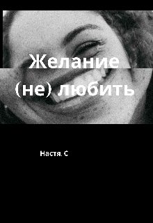 Книга. "Желание (не) любить" читать онлайн