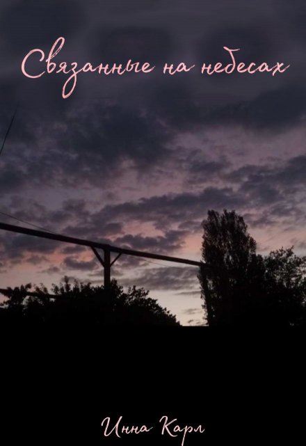 Книга. "Связанные на небесах" читать онлайн