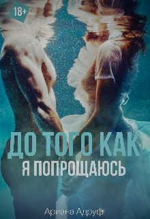Книга. "До того как я попрощаюсь " читать онлайн