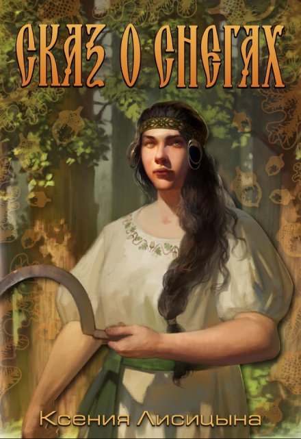 Книга. "Сказ о снегах" читать онлайн