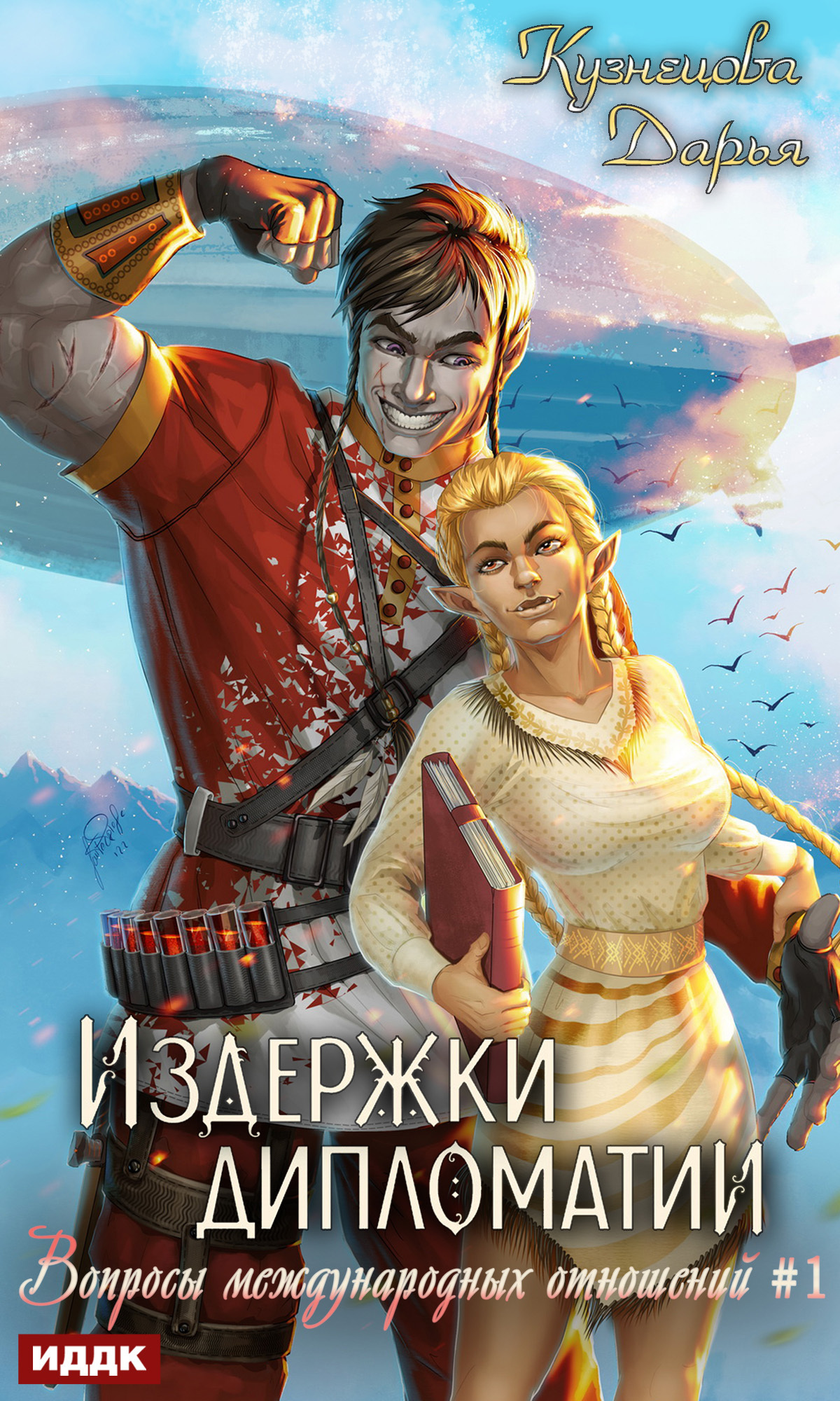 Книга. "Вопросы международных отношений. Книга 1. Издержки дипломатии" читать онлайн