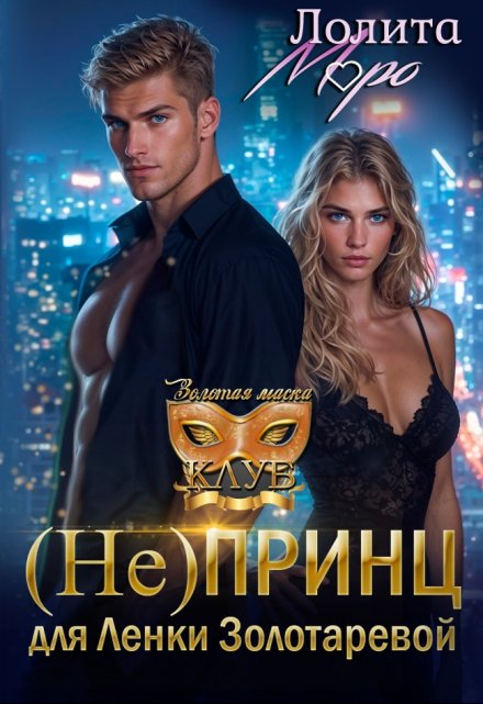 Книга. "(не) принц для Ленки Золотаревой" читать онлайн